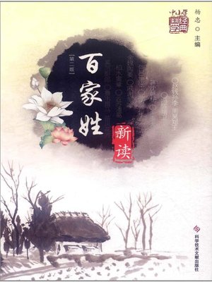 cover image of 百家姓 新读（第二版）